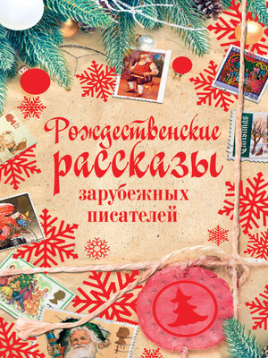 cover image of Рождественские рассказы зарубежных писателей